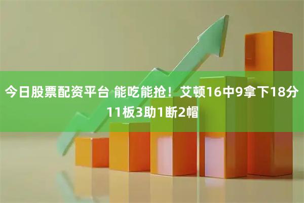 今日股票配资平台 能吃能抢！艾顿16中9拿下18分11板3助1断2帽